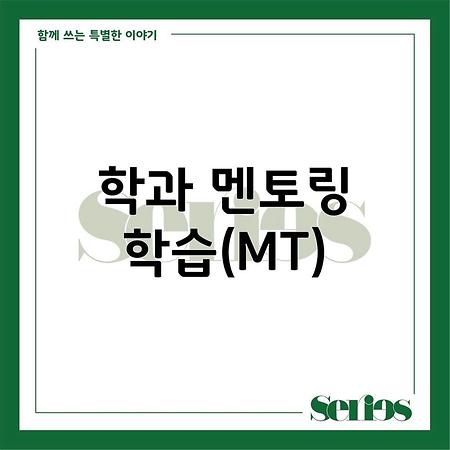 2024 학과 멘토링 학습(MT)